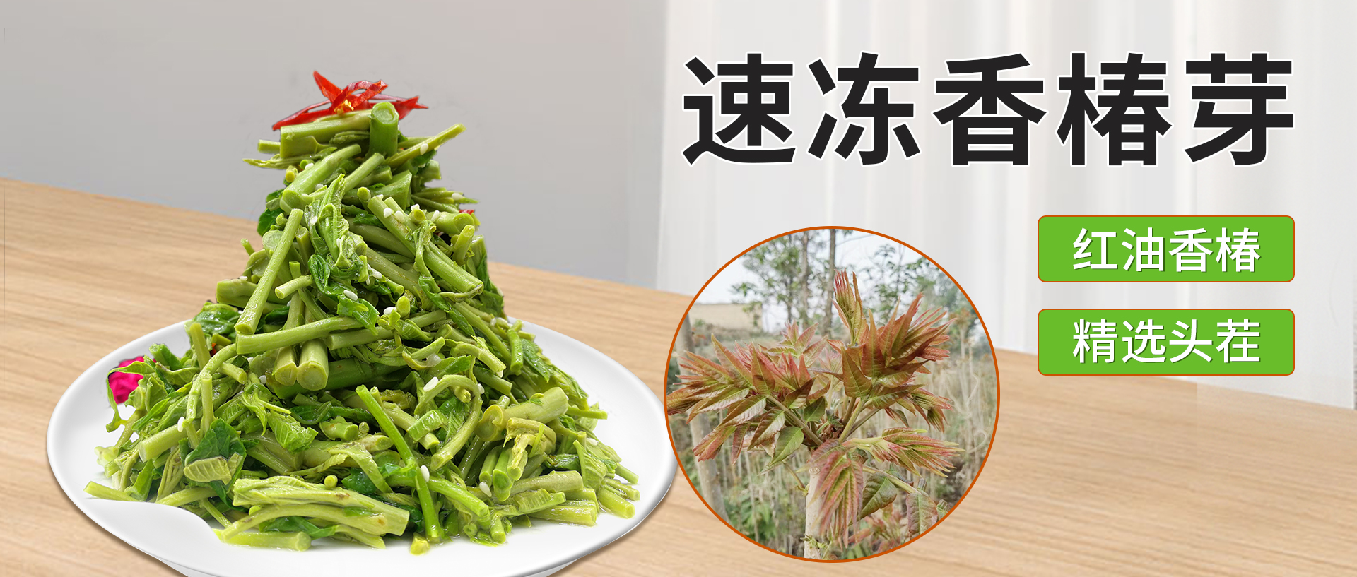 速凍香椿芽