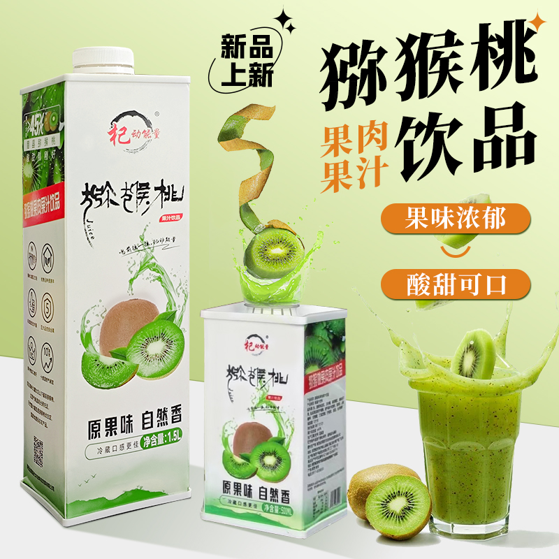 獼猴桃果汁新品上市！果汁就喝健康的，滿(mǎn)滿(mǎn)一杯，鮮爆維C，享受健康好滋味！